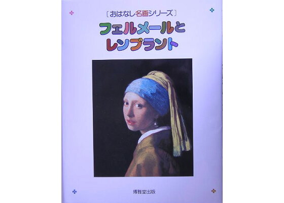 楽天ブックス フェルメールとレンブラント 絵本画集 森田義之 本 楽天ブックス フェルメールとレンブラント 絵本画集 森田義之 本